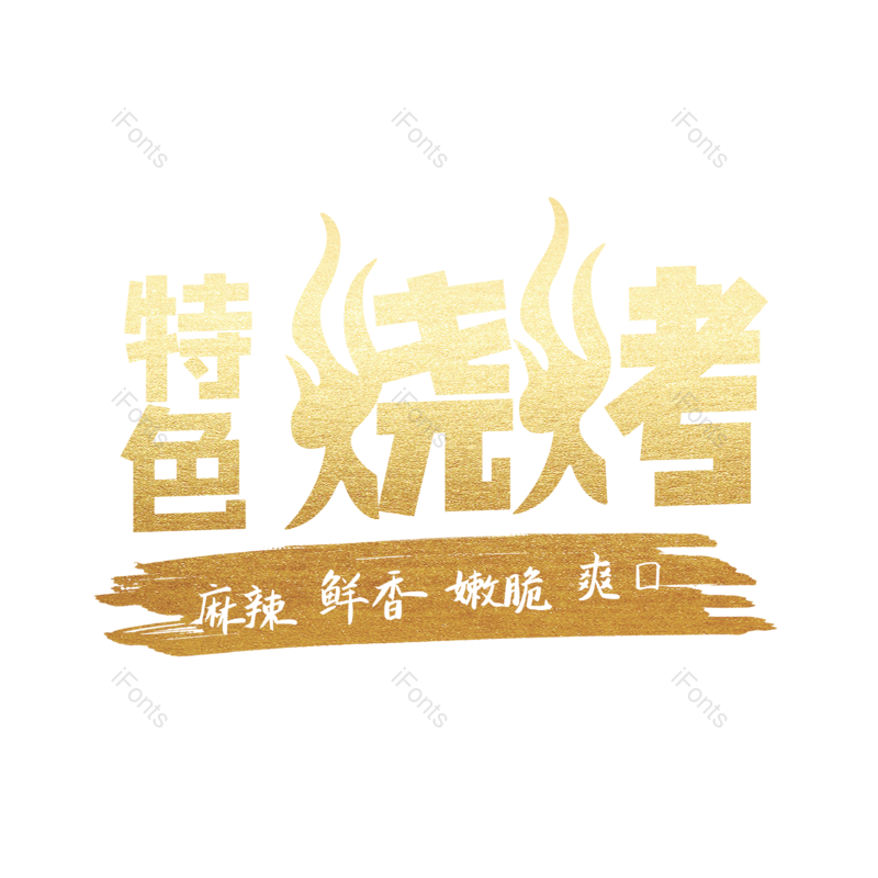 美食图片,大气元素,烧烤PNG,字体设计免抠素材